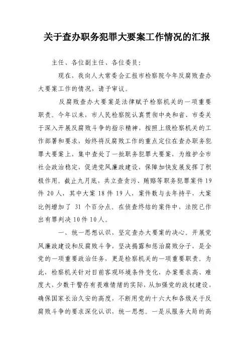 关于查办职务犯罪大要案工作情况的汇报