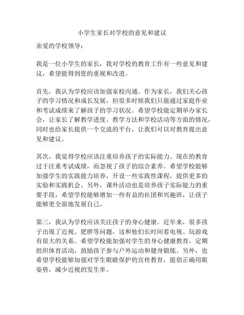 小学生家长对学校的意见和建议