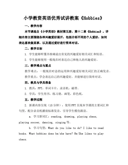 小学教资英语优秀试讲教案《Hobbies》