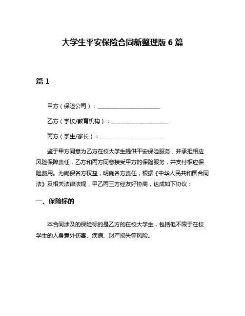 大学生平安保险合同新整理版6篇