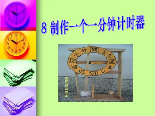《制作一个一分钟计时器》PPT模板