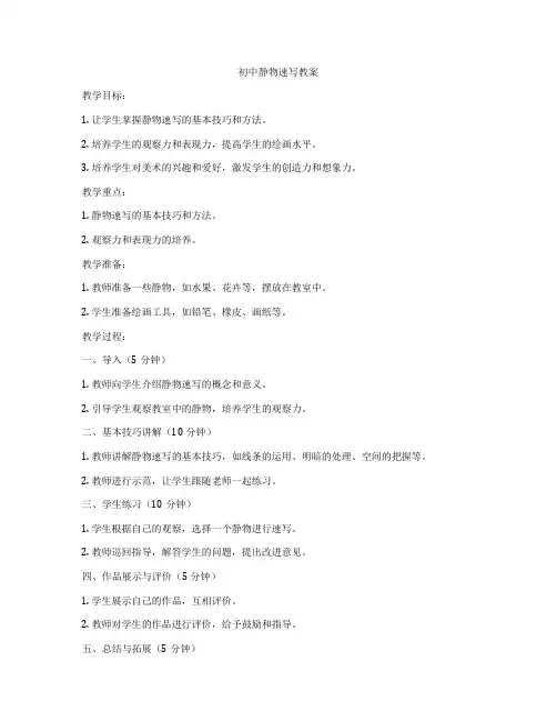 初中静物速写教案