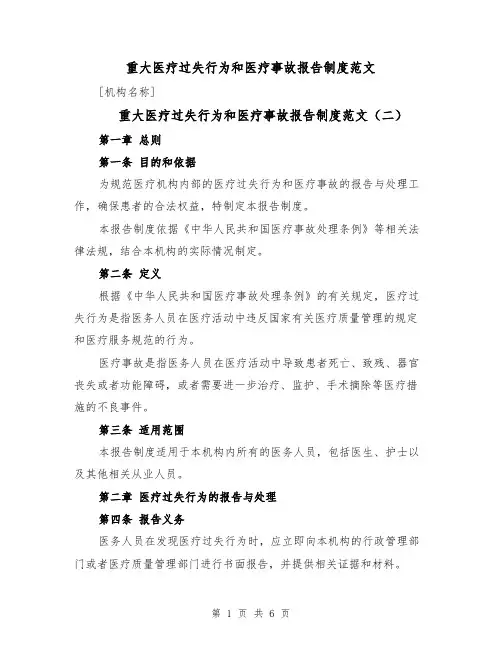 重大医疗过失行为和医疗事故报告制度范文（三篇）