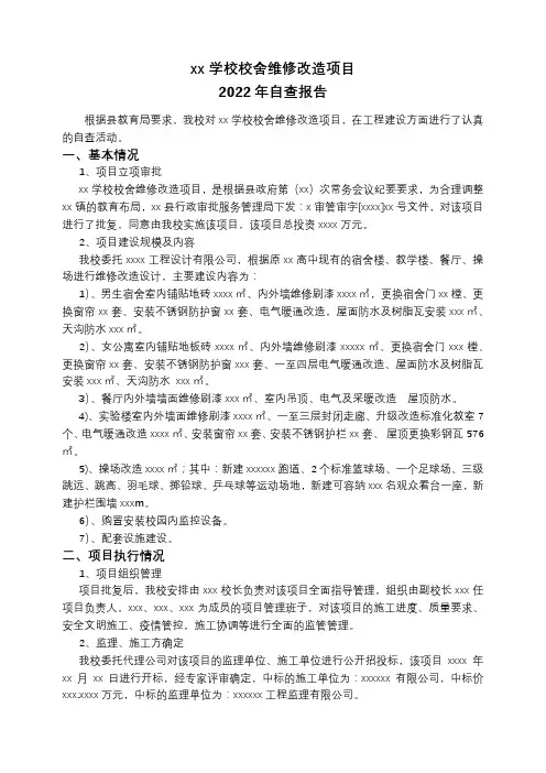 xx学校校舍维修改造项目自查报告