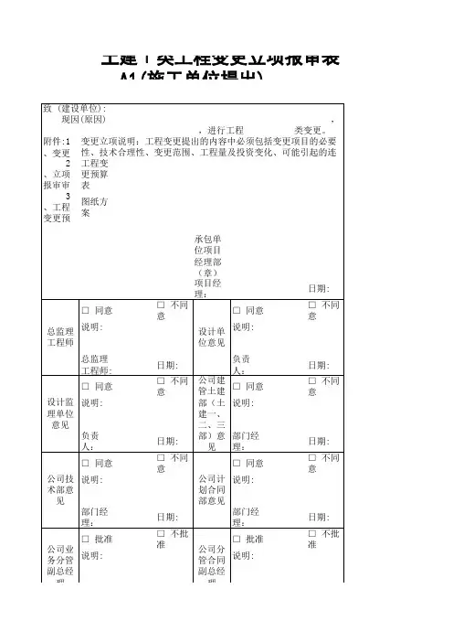 土建Ⅰ类工程变更立项报审表
