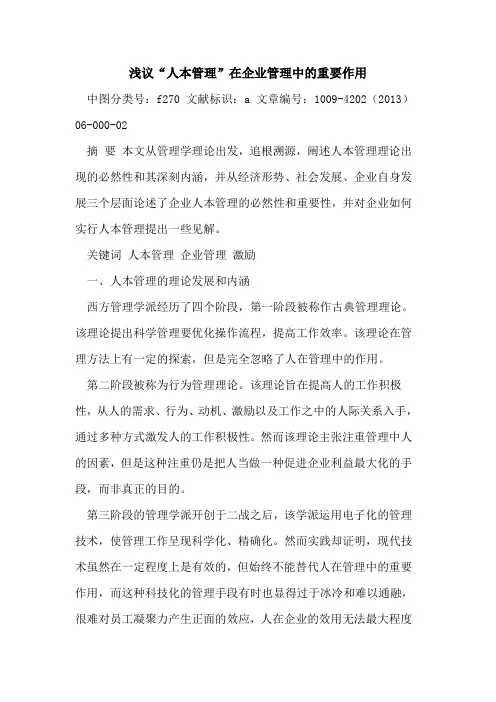 “人本管理”在企业管理中重要作用