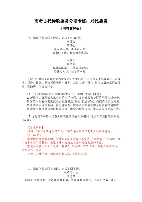 高考古代诗歌鉴赏分项专练：对比鉴赏(附答案解析)