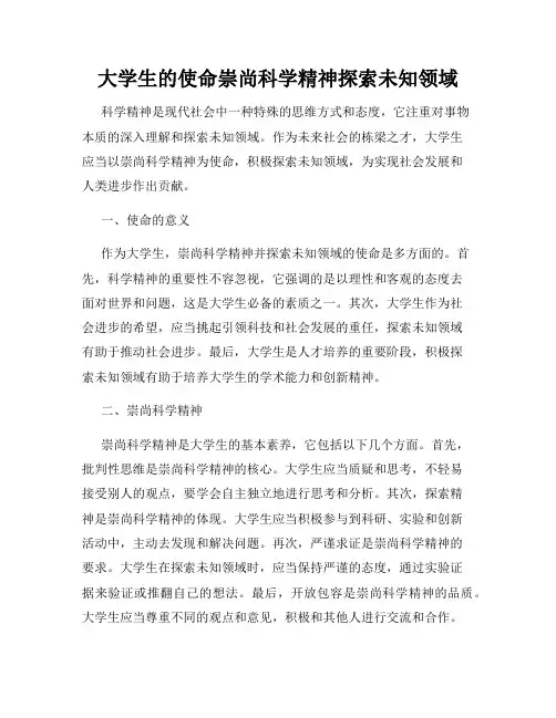 大学生的使命崇尚科学精神探索未知领域