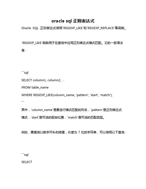 oracle sql正则表达式