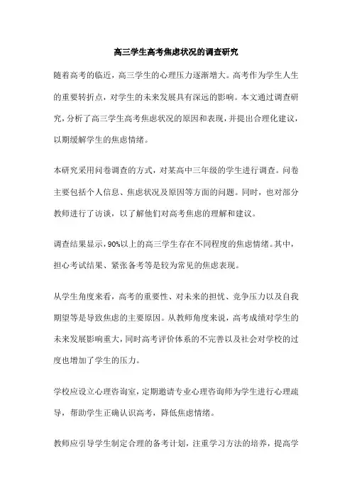高三学生高考焦虑状况的调查研究