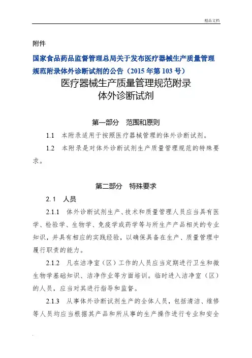 关于发布医疗器械生产质量管理规范附录体外诊断试剂的公告