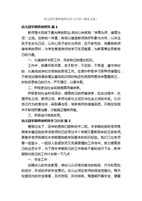 幼儿园学期师德师风学习计划（精选3篇）