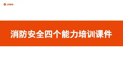 消防安全四个能力培训课件(4.19)