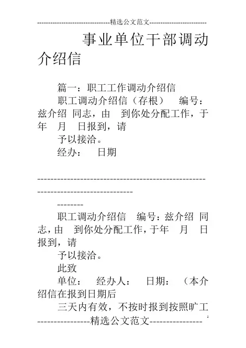 事业单位干部调动介绍信