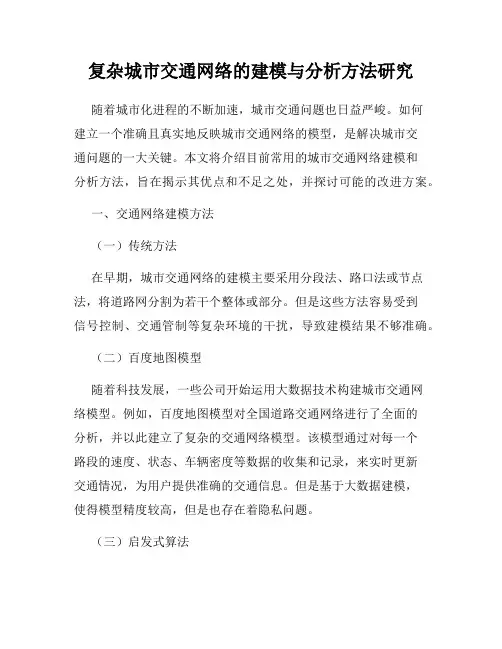复杂城市交通网络的建模与分析方法研究