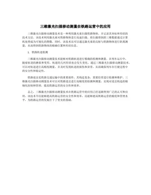 三维激光扫描移动测量在铁路运营中的应用
