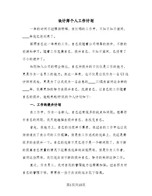 设计师个人工作计划(8篇)
