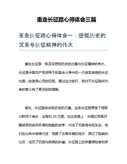 重走长征路心得体会三篇