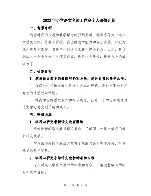 2023年小学语文名师工作室个人研修计划