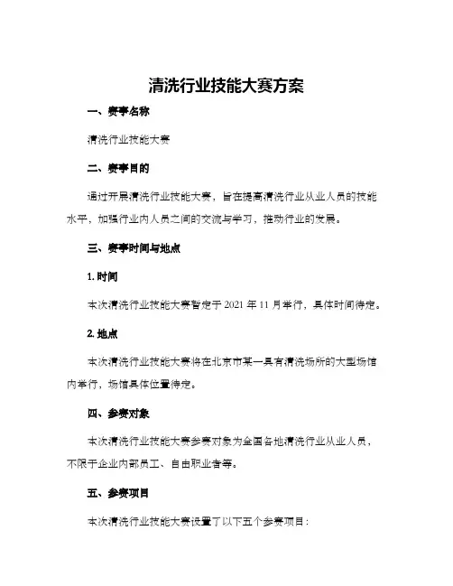 清洗行业技能大赛方案