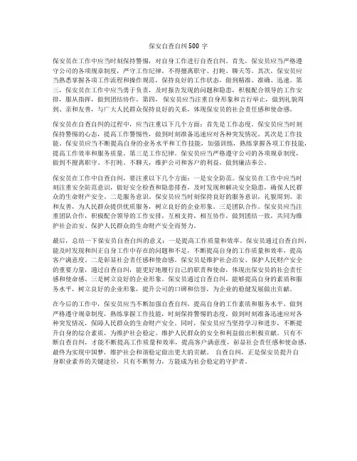 保安自查自纠500字