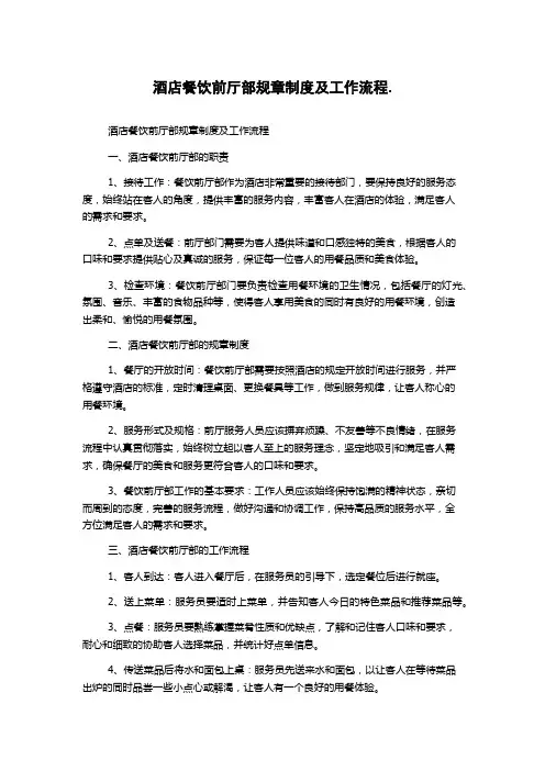 酒店餐饮前厅部规章制度及工作流程.