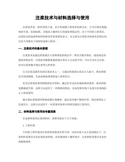 注浆技术与材料选择与使用