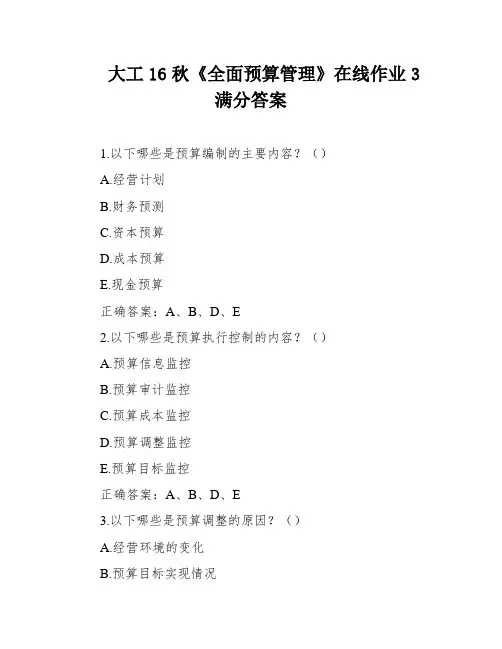 大工16秋《全面预算管理》在线作业3满分答案