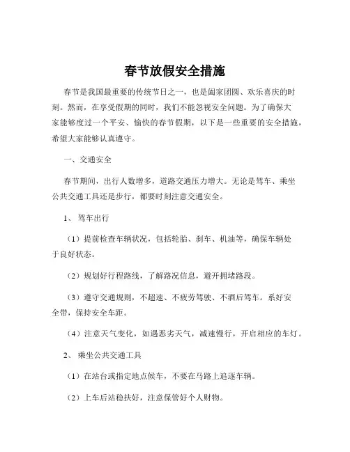 春节放假安全措施