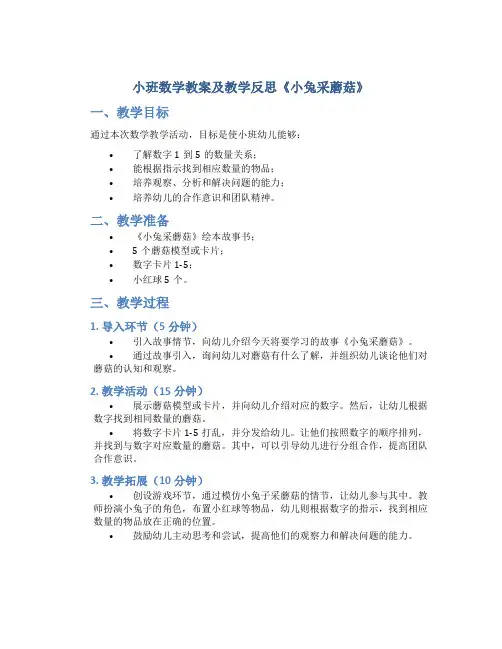 小班数学教案及教学反思《小兔采蘑菇》