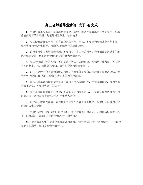 高三老师的毕业寄语 火了 有文采