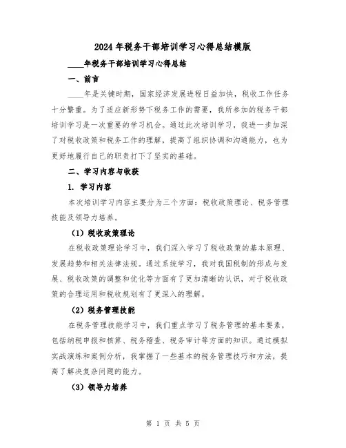 2024年税务干部培训学习心得总结模版（2篇）