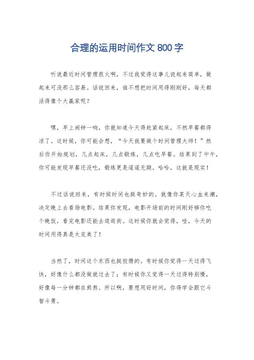 合理的运用时间作文800字