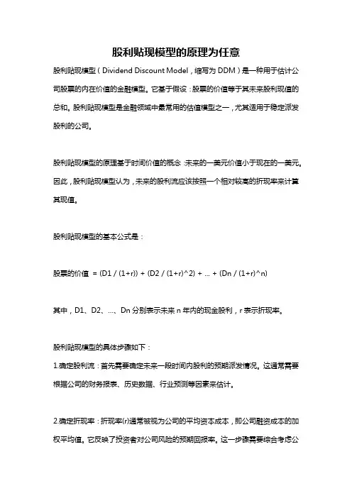 股利贴现模型的原理为任意