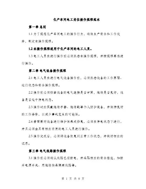 化产车间电工岗位操作规程范本（二篇）