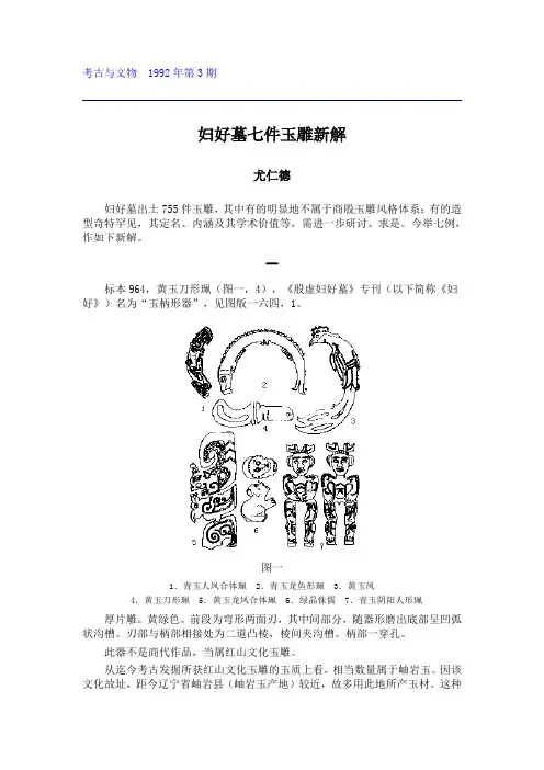妇好墓七件玉雕新解