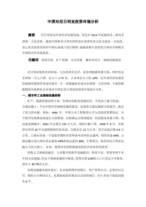 中国对尼日利亚的投资环境分析