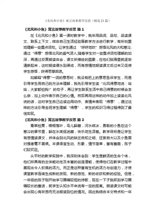 《北风和小鱼》寓言故事教学反思（精选24篇）