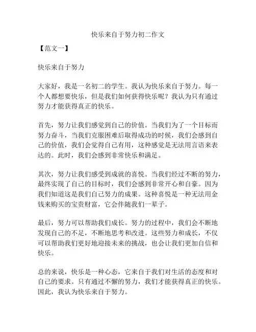 快乐来自于努力初二作文