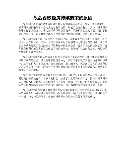 战后西欧经济持续繁荣的原因