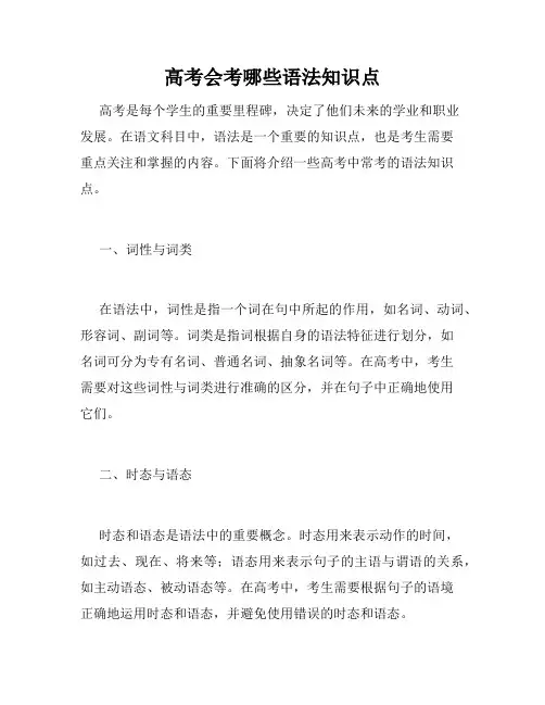 高考会考哪些语法知识点