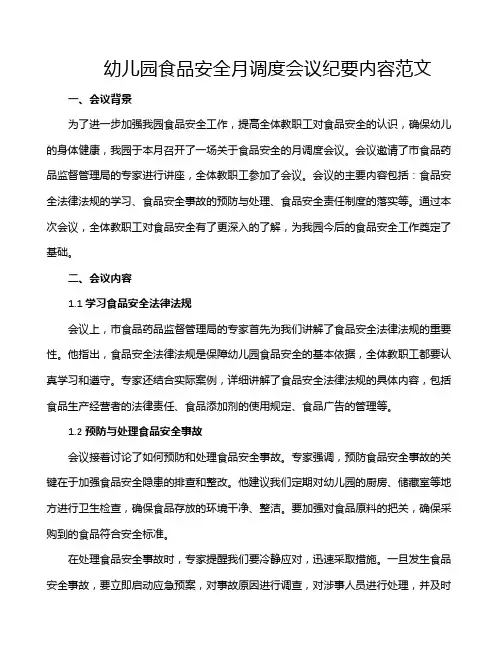 幼儿园食品安全月调度会议纪要内容范文