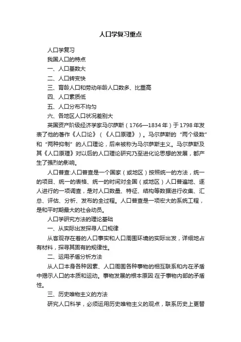 人口学复习重点