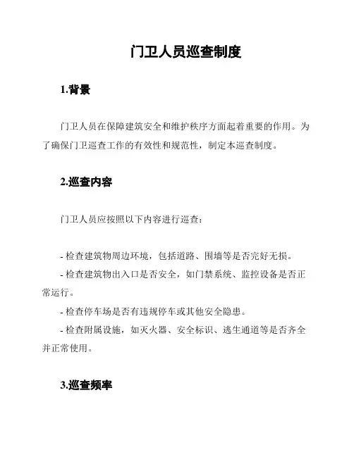 门卫人员巡查制度