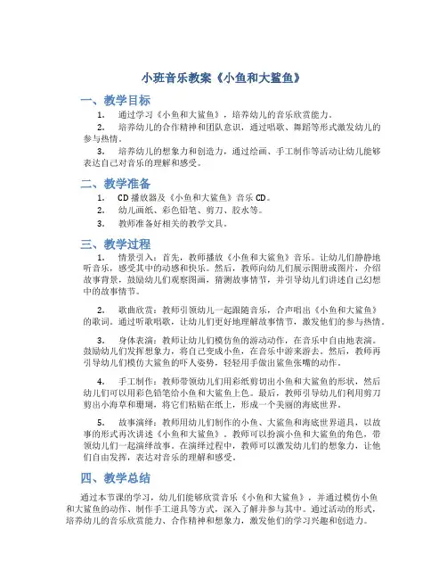 小班音乐教案《小鱼和大鲨鱼》