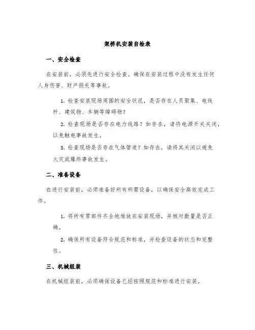 架桥机安装自检表含续表