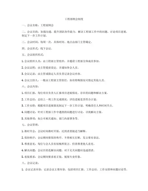工程部例会制度