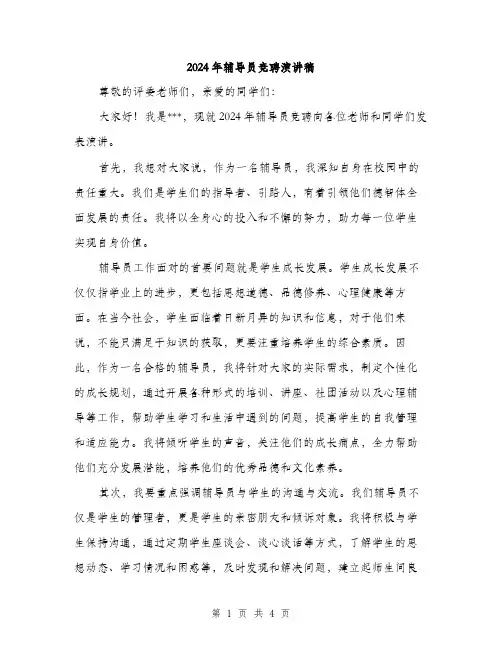 2024年辅导员竞聘演讲稿（2篇）