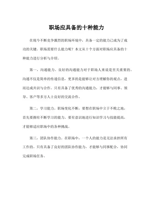 职场应具备的十种能力