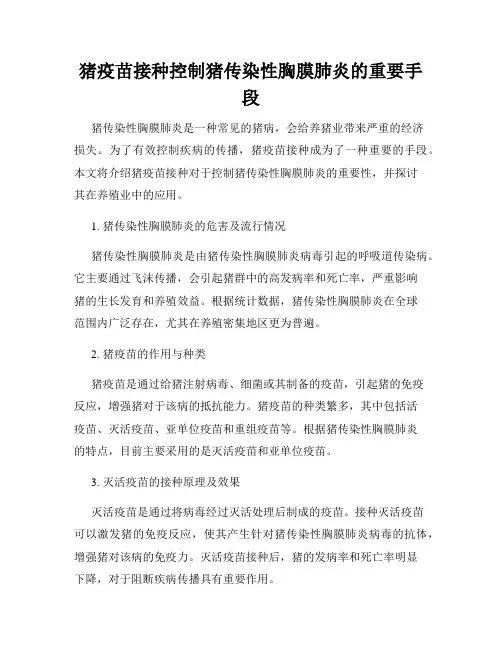 猪疫苗接种控制猪传染性胸膜肺炎的重要手段